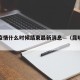 昆明疫情什么时候结束最新消息—（昆明役情）