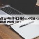 【内蒙古呼和浩特卫健委人才引进·2021呼和浩特卫健委招聘】