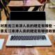 天津对黑龙江来津人员的规定有哪些 → 天津对黑龙江来津人员的规定有哪些政策