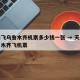 天津飞乌鲁木齐机票多少钱一张 → 天津飞乌鲁木齐飞机票