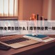 南京物业费包括什么›南京物业费一般多少