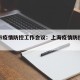 上海市疫情防控工作会议：上海疫情防控会议纪要