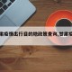【甘肃疫情出行目的地政策查询,甘肃疫情出省】