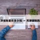天津援助重庆多少钱 → 天津援助西藏