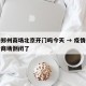 疫情郑州商场北京开门吗今天 → 疫情郑州哪个商场倒闭了