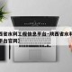 【陕西省水利工程信息平台·陕西省水利工程信息平台官网】