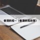 香港防疫—（香港防疫政策）