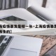 【上海疫情暴发是哪一年·上海疫情暴发是哪一年发生的】