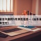 山东省会大剧院5月演出信息—（山东省会大剧院演艺厅）