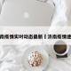 济南疫情实时动态最新›济南疫情速报