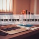 北京海淀区疫情管理—（海淀区疫情通知）