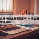现在从福州回合肥要隔离吗 → 从合肥到福州需要隔离吗