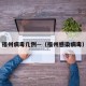 福州病毒几例—（福州感染病毒）