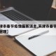 【天津市春节疫情最新消息,天津市春节期间疫情管理】