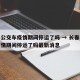 长春公交车疫情期间停运了吗 → 长春公交车疫情期间停运了吗最新消息