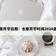 太原开学日期：太原开学时间2020最新