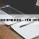 太原疫苗接种最新通告—（太原 接种疫苗）