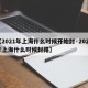 【2021年上海什么时候开始封·2021年上海什么时候封路】