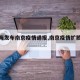 【上海发布南京疫情通报,南京疫情扩散上海】