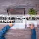 哈尔滨封城通知2021 → 哈尔滨封城最新消息20218月