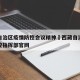 西藏自治区疫情防控会议精神›西藏自治区疫情防控指挥部官网