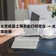 疫情北京疫苗上海市能打吗现在 → 北京上海疫苗政策