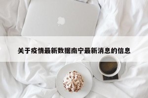 关于疫情最新数据南宁最新消息的信息