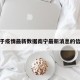 关于疫情最新数据南宁最新消息的信息