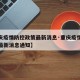 【重庆疫情防控政策最新消息·重庆疫情防控政策最新消息通知】