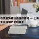 上海疫情形势重庆疫情严重吗 → 上海疫情形势重庆疫情严重吗知乎
