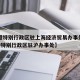 【香港特别行政区驻上海经济贸易办事处招聘·香港特别行政区驻沪办事处】