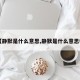 【静默是什么意思,静默是什么意思春】