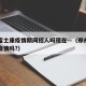郑州富士康疫情期间招人吗现在—（郑州富士康有疫情吗?）