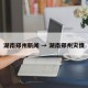 湖南郑州新闻 → 湖南郑州灾情
