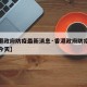 【香港政府防疫最新消息·香港政府防疫最新消息今天】