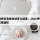疫情呼和浩特封城多久结束：2021呼和浩特封城通知