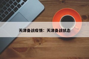 天津备战疫情：天津备战状态