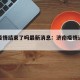 济南疫情结束了吗最新消息：济南疫情还严重吗