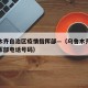 乌鲁木齐自治区疫情指挥部—（乌鲁木齐市疫情指挥部电话号码）