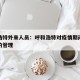 呼和浩特外来人员：呼和浩特对疫情期间外来人员的管理