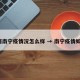 广西南宁疫情况怎么样 → 南宁疫情如何?