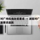 湖南对广州疫情政策要求 → 湖南对广州疫情政策要求最新