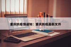 重庆防疫情通知：重庆防疫最新文件