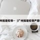 广州福建疫情—（广州福建疫情严重吗）