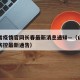 山西省疫情官网长春最新消息通知—（山西省疫情防控最新通告）