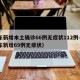 山东新增本土确诊66例无症状112例—（山东新增69例无症状）