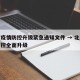 北京疫情防控升级紧急通知文件 → 北京疫情防控全面升级