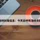 呼和浩特封路信息：今天去呼和浩特市封路哟