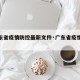 【广东省疫情防控最新文件·广东省疫情防疫政策】