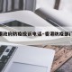 【香港政府防疫投诉电话·香港防疫部门电话】